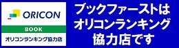 オリコンランキング協力店