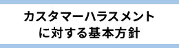 カスタマーハラスメントに対する基本方針