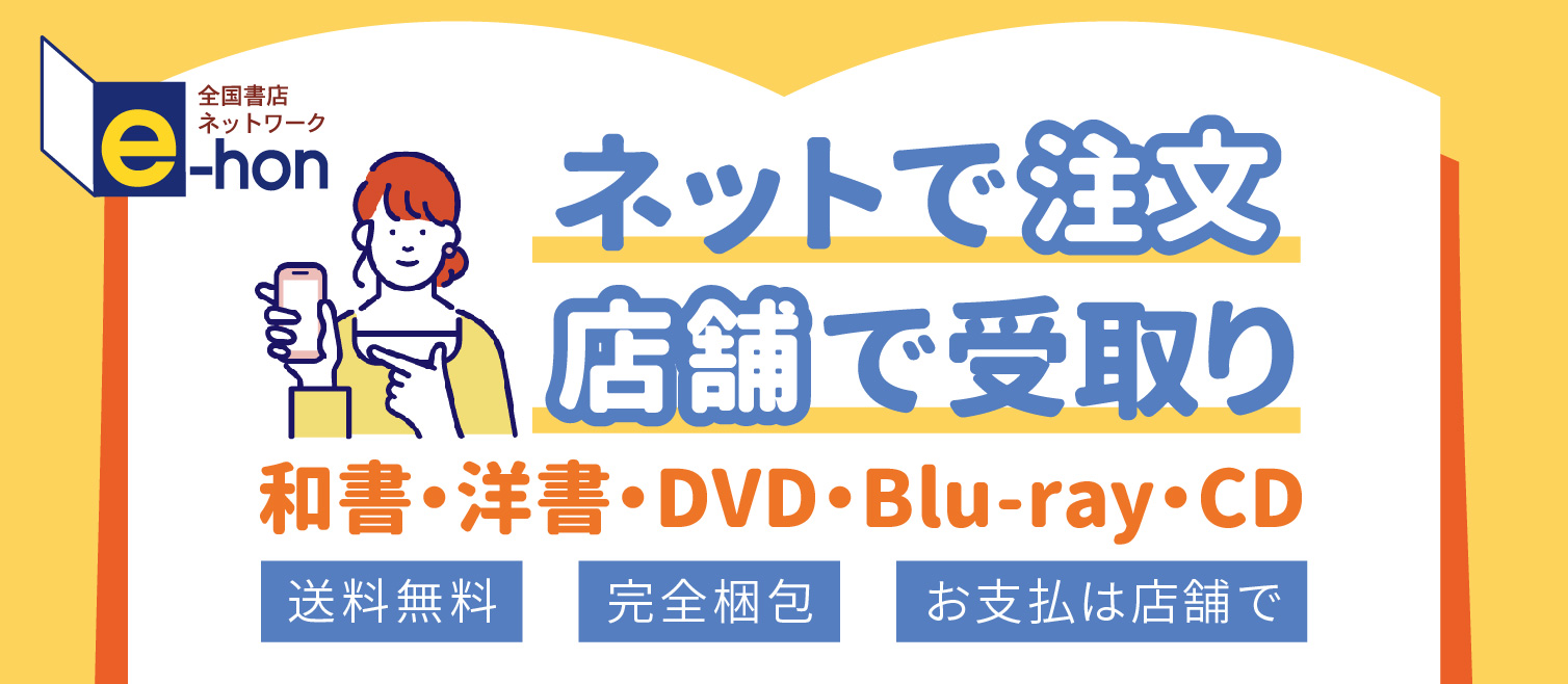 E-honで最新刊や普譜予約が可能