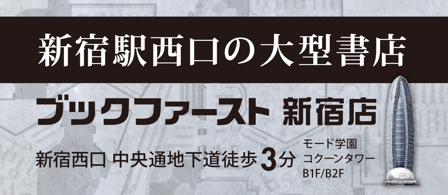 新宿西口 徒歩3分 ブックファースト新宿店