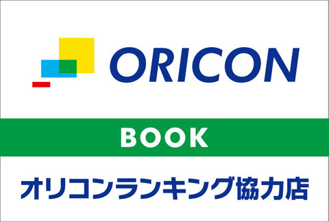 オリコンランキング協力店