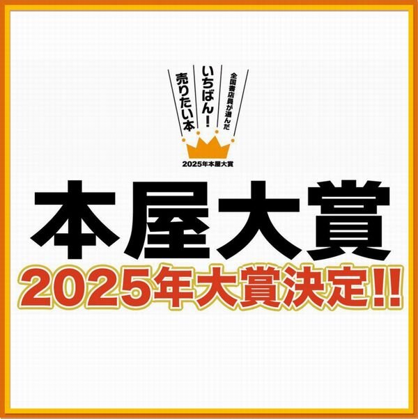 2025本屋大賞 大賞決定！