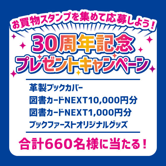 お買物スタンプを集めて応募しよう！ 30周年記念プレゼントキャンペーン開催！