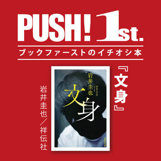 第39回PUSH!1st.「文身」