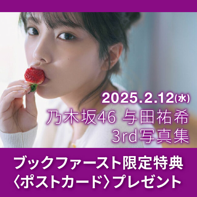 ブックファースト限定特典付き『乃木坂46 与田祐希 3rd写真集(仮)』ご予約承り中！