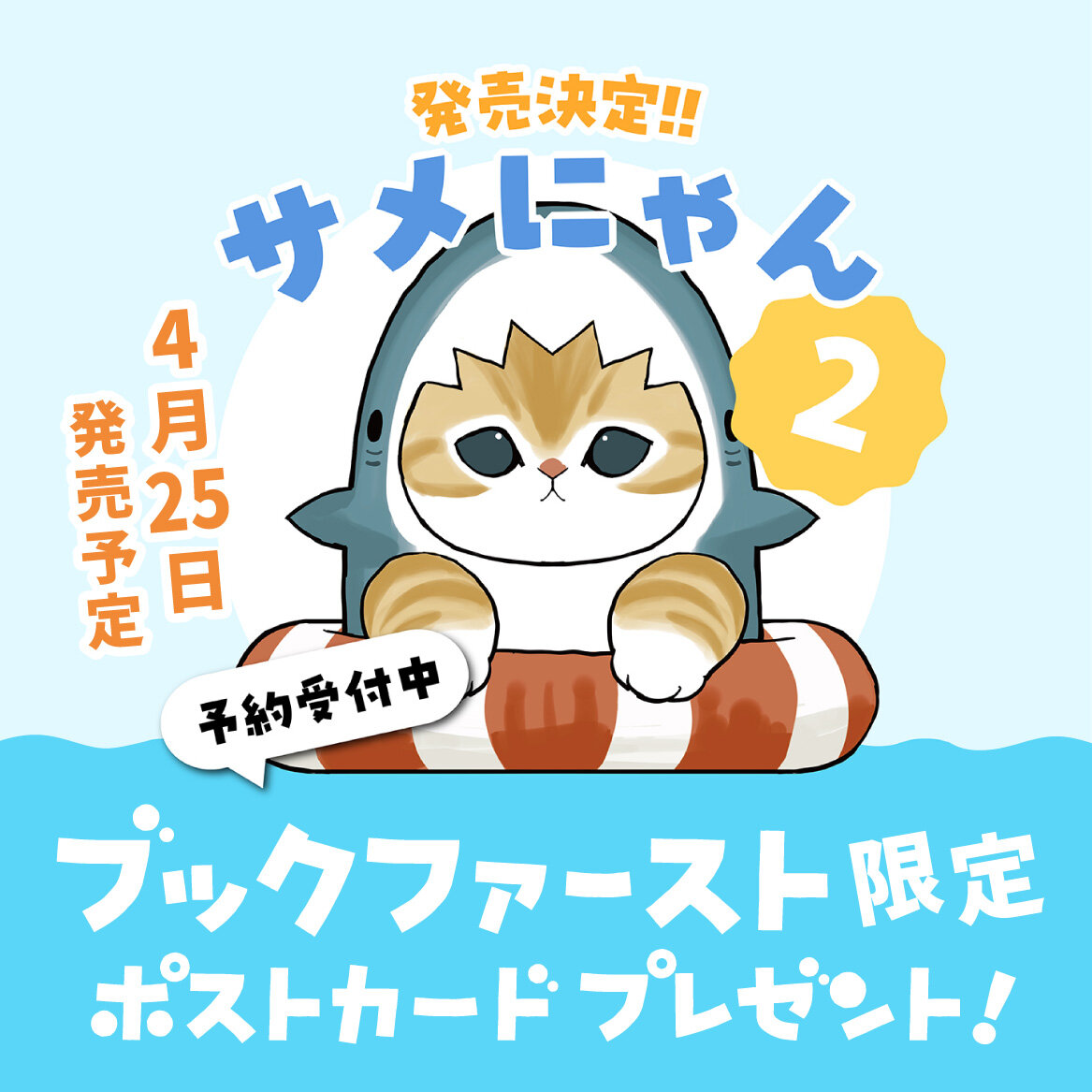ブックファースト限定特典付き『サメにゃん2』4/25(金)発売！