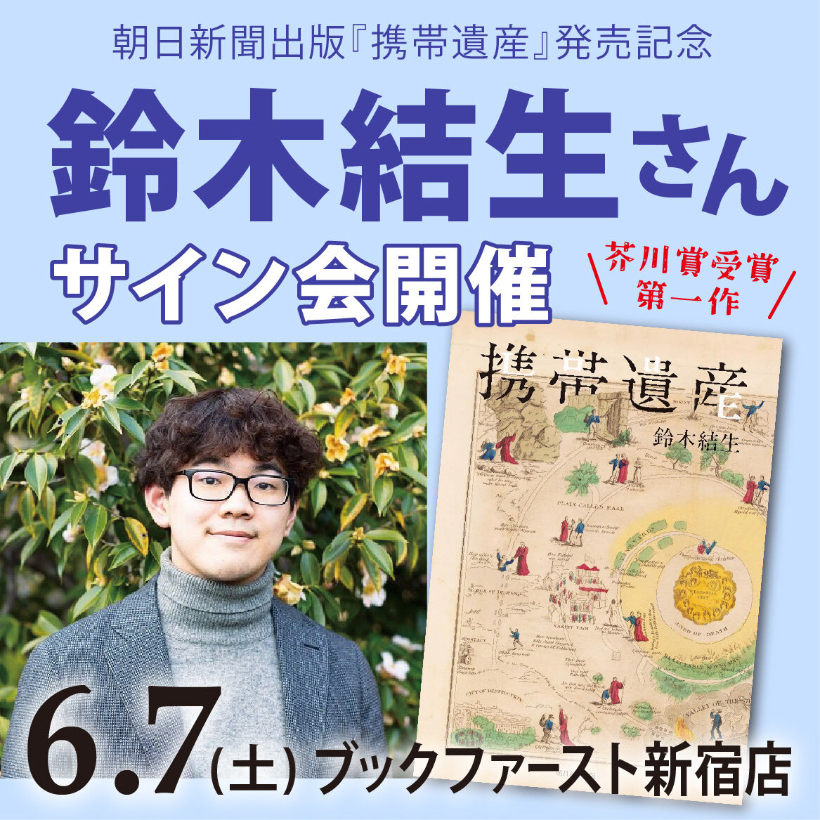 鈴木結生さんサイン会