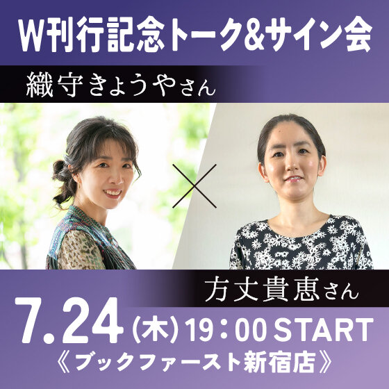 2507織守きょうやさん×方丈貴恵さんイベント