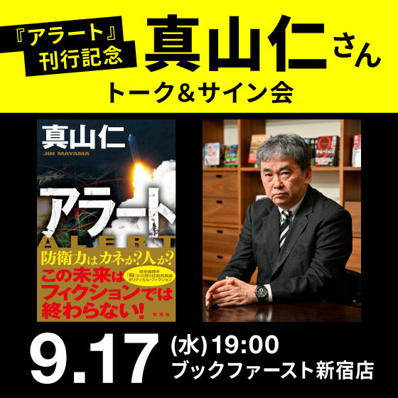 『アラート』（新潮社）刊行記念 真山仁さん　トーク＆サイン会
