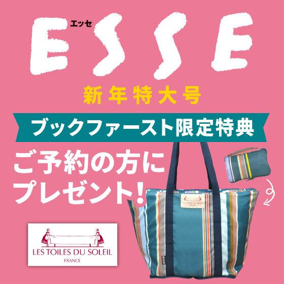 ESSE新年特大号ご予約の方に特典プレゼント！2025