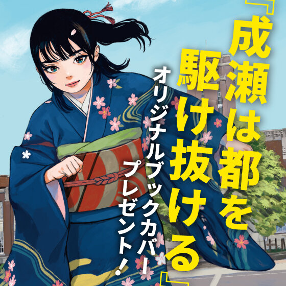 12/1(月)～ 『成瀬は都を駆け抜ける』発売記念 オリジナルブックカバープレゼント！