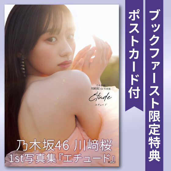 乃木坂46 川﨑桜 1st写真集『エチュード』4/14(火)発売！