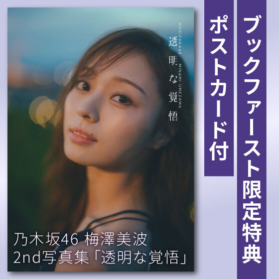 2/3発売梅澤美波さん2nd写真集透明な覚悟