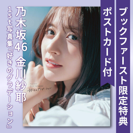 乃木坂46 金川紗耶 1st写真集『好きのグラデーション』6/30(火)発売！