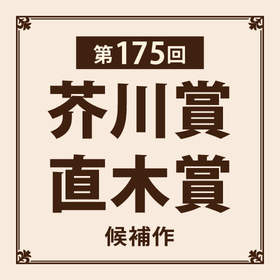 第175回 芥川賞・直木賞　候補作発表！