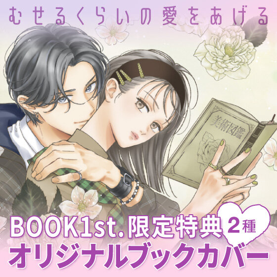 『むせるくらいの愛をあげる』特典ブックカバー