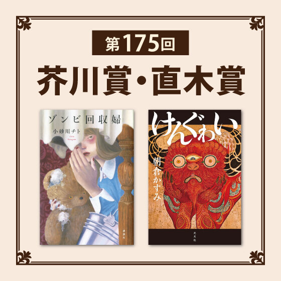 第175回 芥川賞・直木賞 受賞作発表！