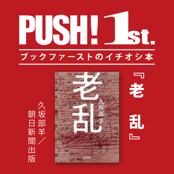 第41回PUSH!1st.「老乱」