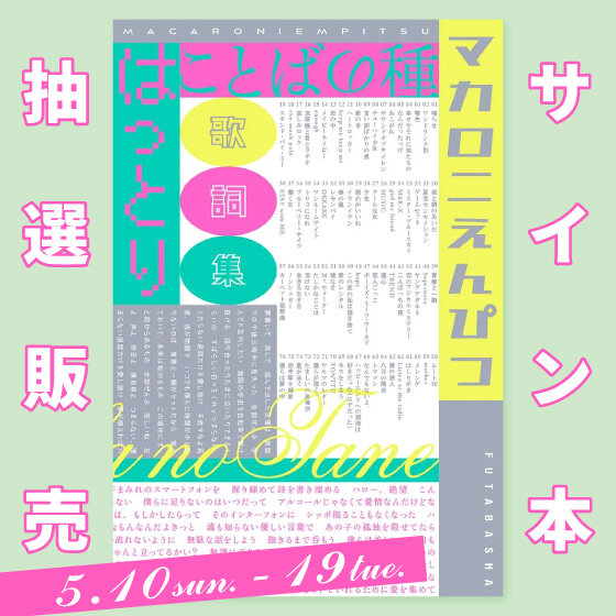 マカロニえんぴつ・はっとりさん『ことばの種』サイン本抽選販売
