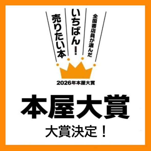 本屋大賞　大賞決定！