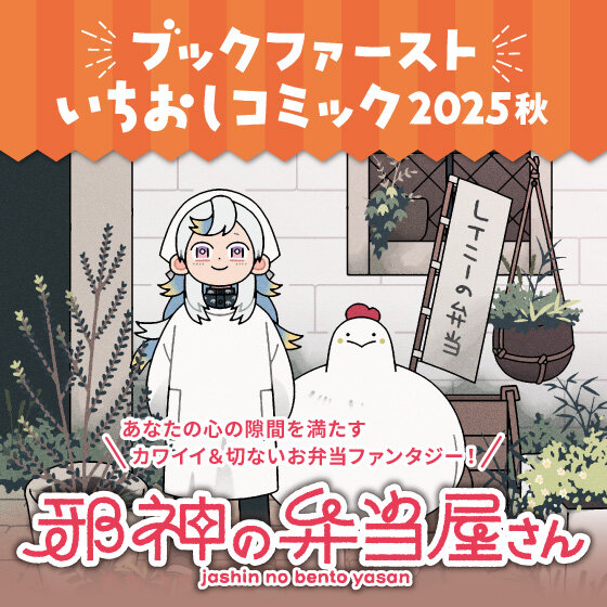 いちおしコミック2025「邪神の弁当屋さん」