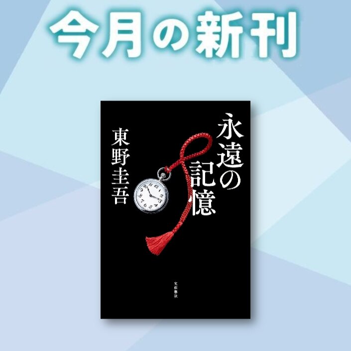 8月の新刊PICK UP！