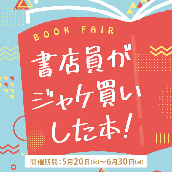 2505書店員がジャケ買いした本！フェア