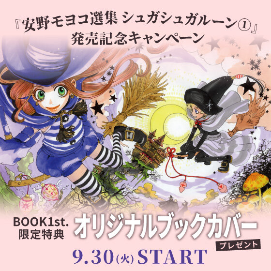 9/30(火)～『安野モヨコ選集 シュガシュガルーン①』発売記念 オリジナルブックカバープレゼント！