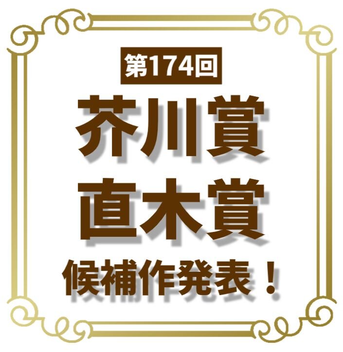 第174回芥川・直木賞候補作