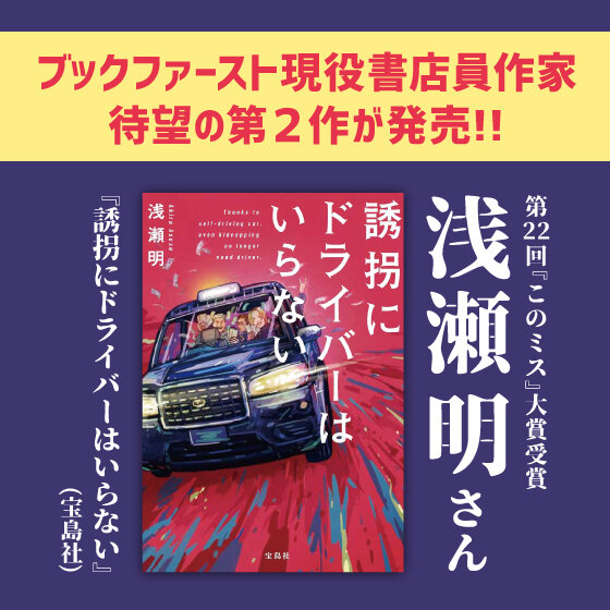 浅瀬明さん『誘拐にドライバーはいらない』