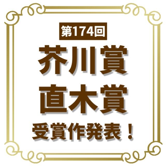 第174回芥川・直木賞受賞作