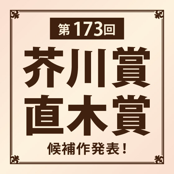 第173回芥川・直木賞候補作