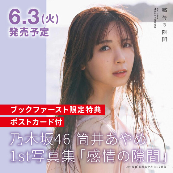 乃木坂46筒井あやめさん1st写真集「感情の隙間」ご予約承り中！