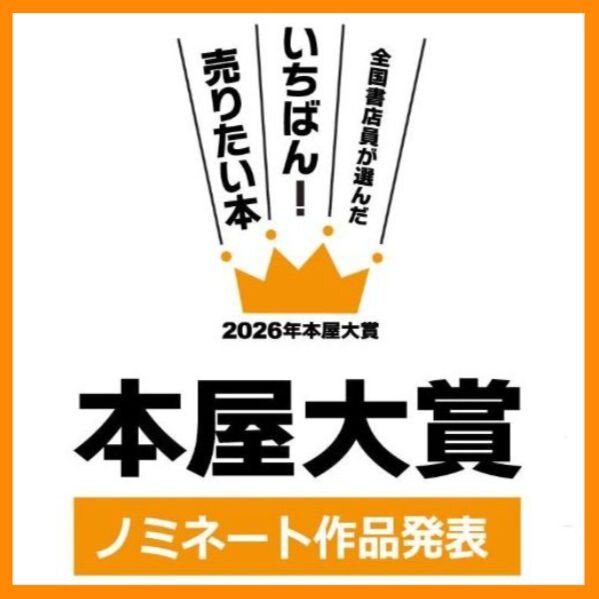 本屋大賞ノミネート
